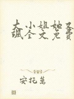 大小姐她又美又飒全文免费阅读