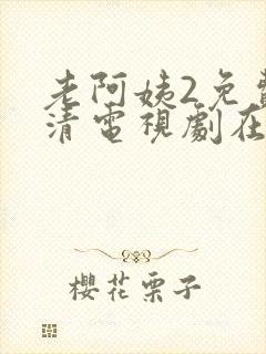 老阿姨2免费高清电视剧在线