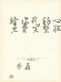 给你我的心短剧免费完整版观看