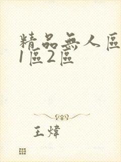 精品无人区乱码1区2区