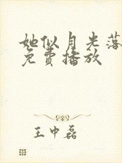 她似月光落我心免费播放