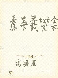 长生界txt全集下载完本免费封面