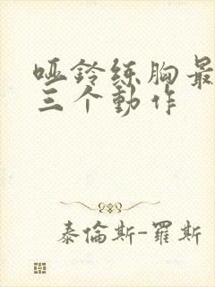 哑铃练胸最厉害三个动作