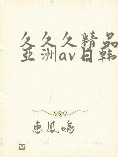 久久久精品国产亚洲av日韩封面