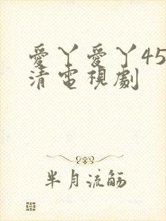 爱丫爱丫45高清电视剧封面