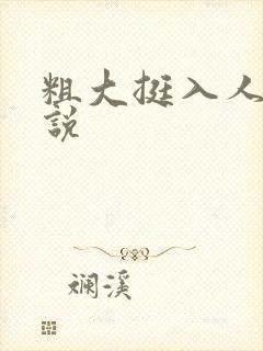 粗大挺入人妻小说