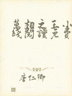 万相之王小说在线阅读免费完整版