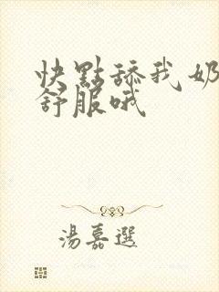 快点舔我奶头好舒服哦