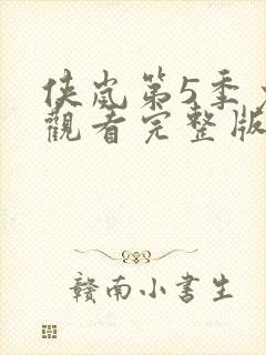 侠岚第5季免费观看完整版