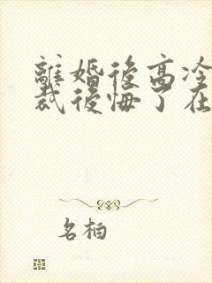 离婚后高冷女总裁后悔了在线阅读