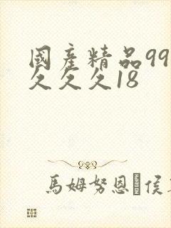 国产精品99久久久久18