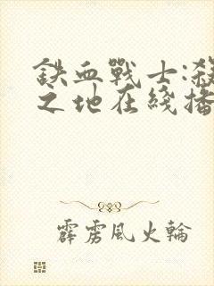 铁血战士:杀戮之地在线播放封面