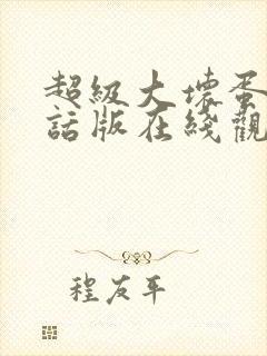 超级大坏蛋普通话版在线观看国语封面