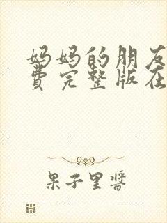 妈妈的朋友4免费完整版在线观看