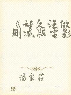 《好久没做》无删减版电影