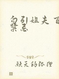 勾引姐夫 百无禁忌