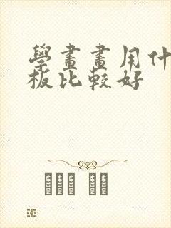 学画画用什么平板比较好