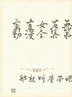 家有女友无删减动漫全集第一季在线看免费封面