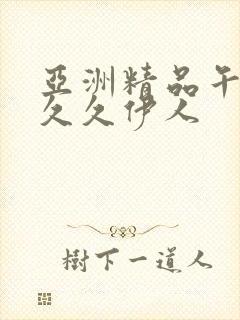 亚洲精品午夜久久久伊人