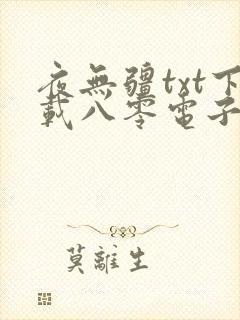 夜无疆txt下载八零电子书