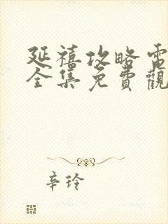 延禧攻略电视剧全集免费观看高清封面