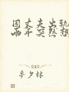 因丈夫出轨离婚两年突然想复婚