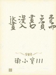 jk漫画免费漫画入口页面弹窗