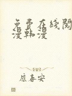 免费在线阅读日漫韩漫