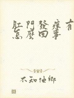 肛门发痒有血是怎么回事