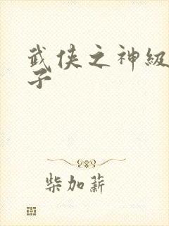 武侠之神级大公子