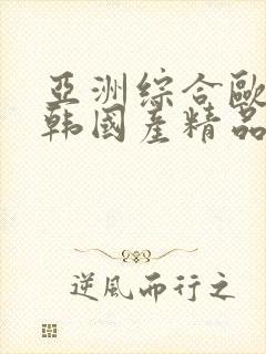 亚洲综合欧美日韩国产精品