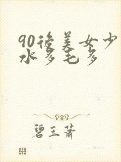 90后美女少妇水多毛多