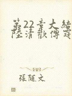 第22章大结局陆清欢傅霆煜封面