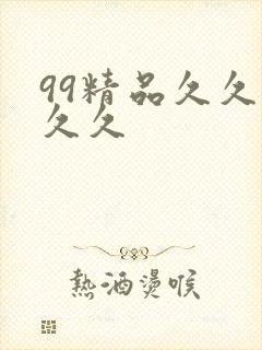 99精品久久久久久