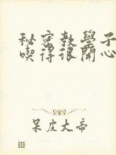 秘密教学子豪你吃得很开心嘛