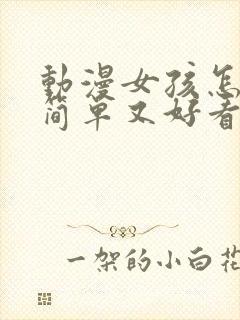 动漫女孩怎么画简单又好看