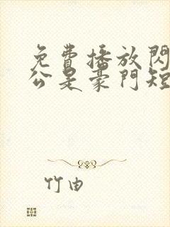 免费播放闪婚老公是豪门短剧