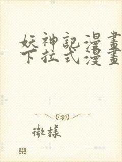 妖神记漫画免费下拉式漫画