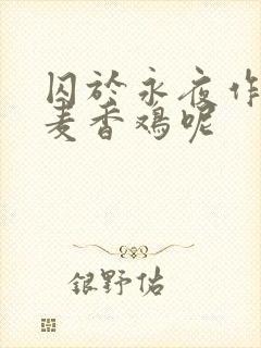 囚于永夜作者:麦香鸡呢封面