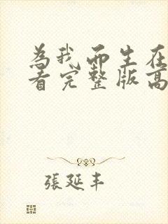 为我而生在线观看完整版高清