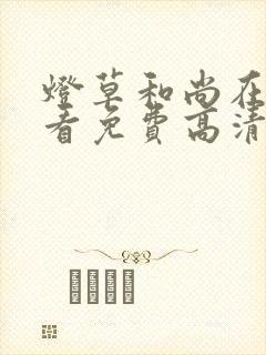 灯草和尚在线观看免费高清电视剧