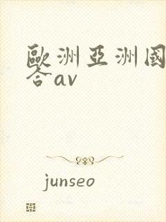 欧洲亚洲国产综合av