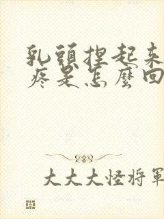 乳头捏起来有点疼是怎么回事封面