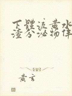 下体流黄水豆腐渣分泌物伴有腥臭味封面