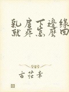 乳房下边缘一按就疼怎么回事