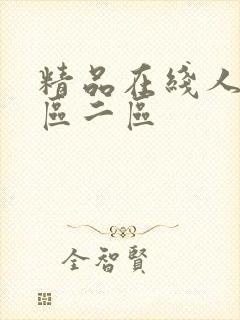 精品在线人妻一区二区