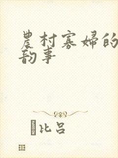 农村寡妇的风流韵事