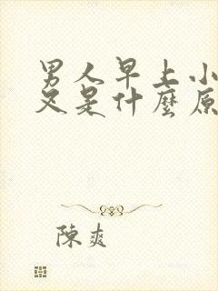 男人早上小便分叉是什么原因