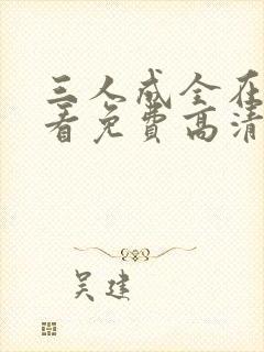 三人成全在线观看免费高清电视剧