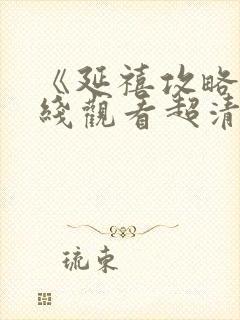 《延禧攻略》在线观看超清